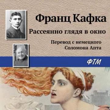 Обложка аудиокниги «Рассеянно глядя в окно»