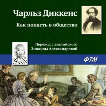 Обложка аудиокниги «Как попасть в общество»