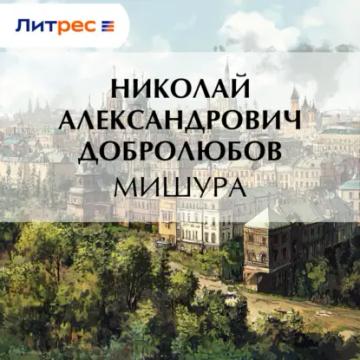 Обложка аудиокниги «Мишура»