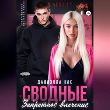 Обложка аудиокниги «Сводные. Запретное влечение»