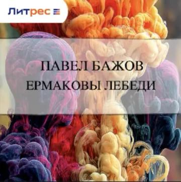 Обложка аудиокниги «Ермаковы лебеди»