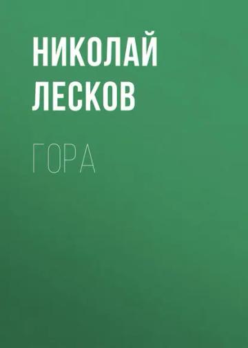 Обложка аудиокниги «Гора»