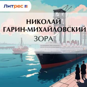 Обложка аудиокниги «Зора»