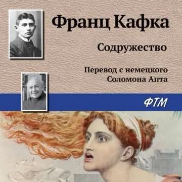 Обложка аудиокниги «Содружество»