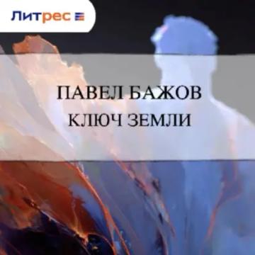 Обложка аудиокниги «Ключ земли»