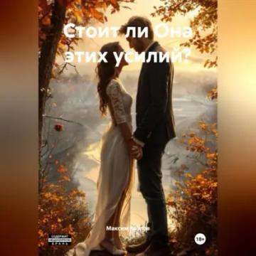Обложка аудиокниги «Стоит ли Она этих усилий?»