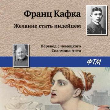 Обложка аудиокниги «Желание стать индейцем»