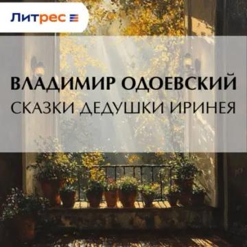 Обложка аудиокниги «Сказки дедушки Иринея»
