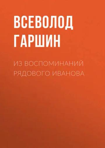 Обложка аудиокниги «Из воспоминаний рядового Иванова»