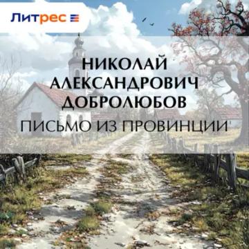 Обложка аудиокниги «Письмо из провинции»