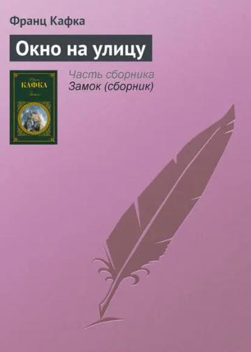 Обложка аудиокниги «Окно на улицу»