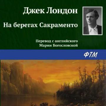 Обложка аудиокниги «На берегах Сакраменто»