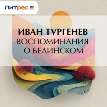 Обложка аудиокниги «Воспоминания о Белинском»