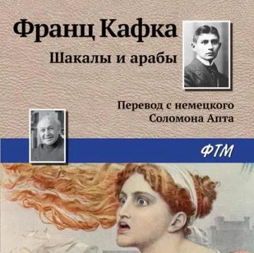 Обложка аудиокниги «Шакалы и арабы»