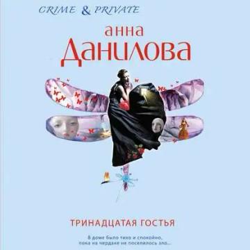 Обложка аудиокниги «Тринадцатая гостья»