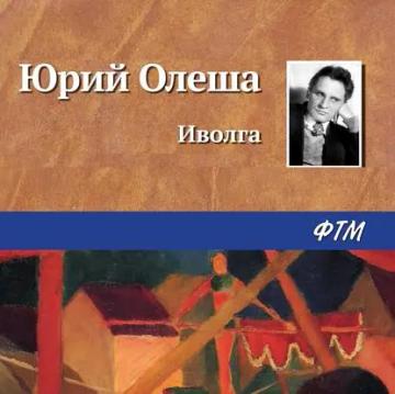 Обложка аудиокниги «Иволга»