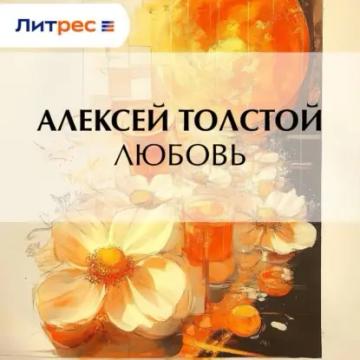 Обложка аудиокниги «Любовь»