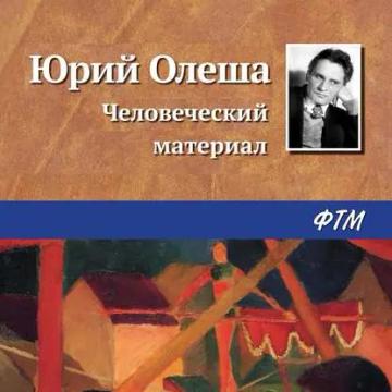 Обложка аудиокниги «Человеческий материал»