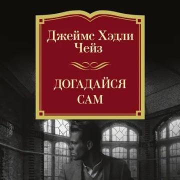 Обложка аудиокниги «Догадайся сам»