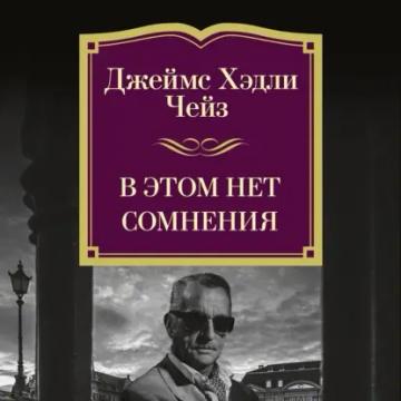 Обложка аудиокниги «В этом нет сомнения»