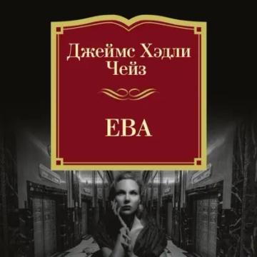 Обложка аудиокниги «Ева»