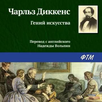 Обложка аудиокниги «Гений искусства»