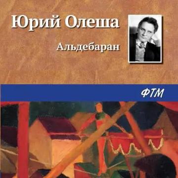 Обложка аудиокниги «Альдебаран»