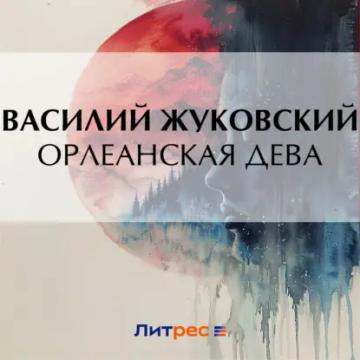 Обложка аудиокниги «Орлеанская дева»