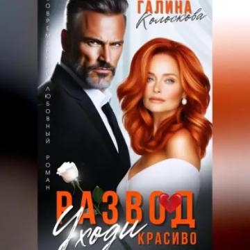 Обложка аудиокниги «Развод. Уходи красиво»