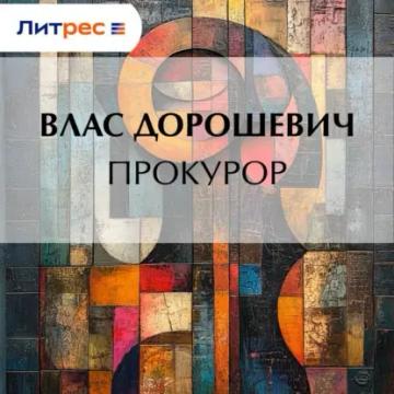 Обложка аудиокниги «Прокурор»