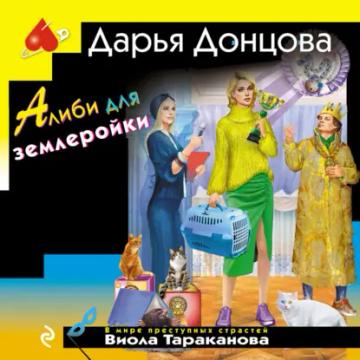 Обложка аудиокниги «Алиби для землеройки»