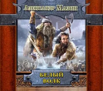 Обложка аудиокниги «Белый Волк»