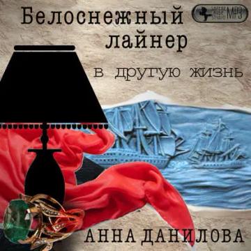 Обложка аудиокниги «Белоснежный лайнер в другую жизнь»