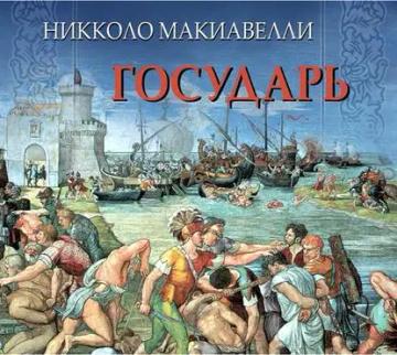 Обложка аудиокниги «Государь»