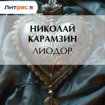Обложка аудиокниги «Лиодор»