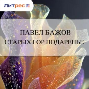 Обложка аудиокниги «Старых гор подаренье»