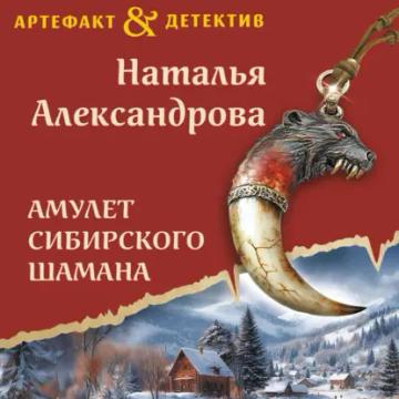 Обложка аудиокниги «Амулет сибирского шамана»