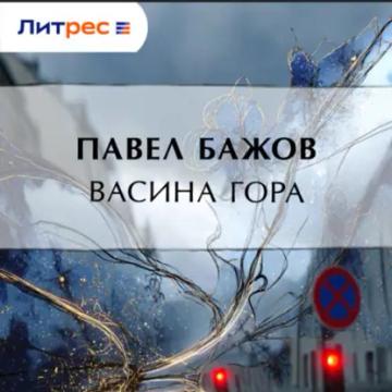 Обложка аудиокниги «Васина гора»