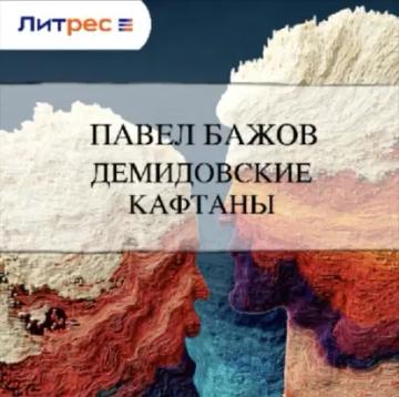 Обложка аудиокниги «Демидовские кафтаны»