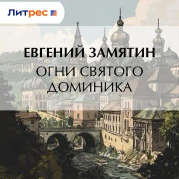 Обложка аудиокниги «Огни св. Доминика»