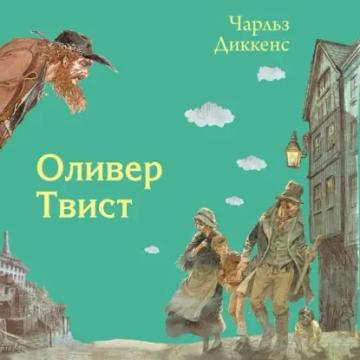 Обложка аудиокниги «Оливер Твист»