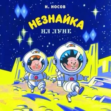 Обложка аудиокниги «Незнайка на Луне»