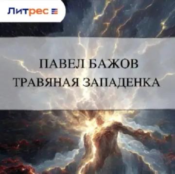 Обложка аудиокниги «Травяная западенка»