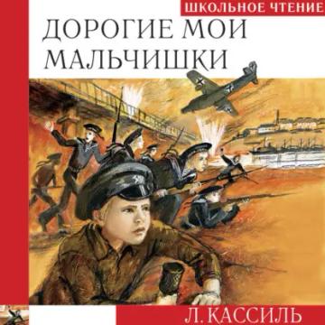 Обложка аудиокниги «Дорогие мои мальчишки»