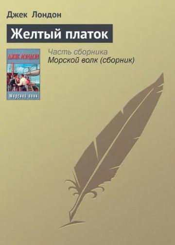 Обложка аудиокниги «Желтый платок»