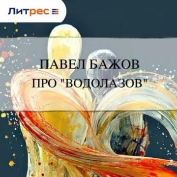 Обложка аудиокниги «Про «водолазов»»