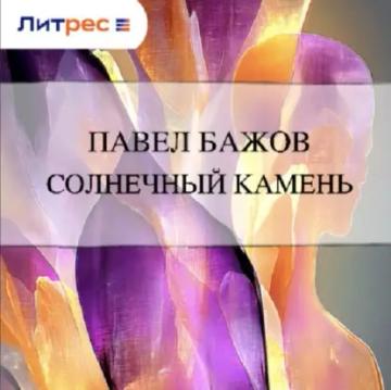 Обложка аудиокниги «Солнечный камень»