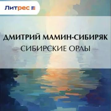 Обложка аудиокниги «Сибирские орлы»