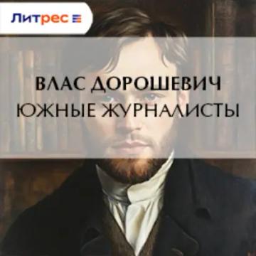 Обложка аудиокниги «Южные журналисты»