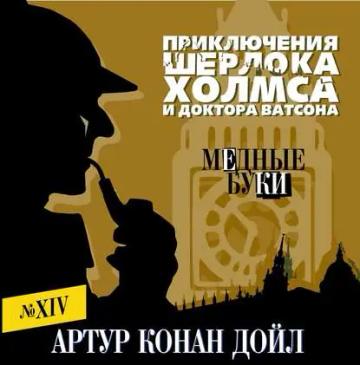 Обложка аудиокниги «Медные буки»